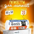 Пакеты для кошачьего лотка / туалета CatBoss / универсальный размер 80х50 20 шт
