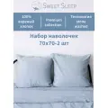 Набор наволочек из варёного хлопка Sweet Sleep 70х70, серо-голубой