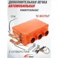 Дополнительная печка EJC, автомобильный обогреватель, 12В, воздушный, 3 отверстия, универсальный