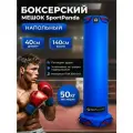 Напольный боксерский мешок SportPanda 140 см, D-40 см, 50 кг