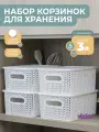 Корзина для хранения с крышкой Вязь 3л, набор 4шт, цвет белый / контейнер / хозяйственная коробка