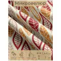 Ткань мебельная, отрезная, микровелюр Ornamento autunnale от Memotex, 1 п. м, ширина 144 см