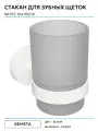 Стакан для зубных щеток Bemeta White 104110014 Белый матовый стекло на стену