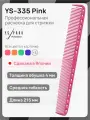 Расческа Y.S. Park YS-335 Pink