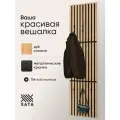 Вешалка настенная Хата дуб сонома на черном для прихожей рейки