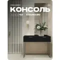Консоль Черная, туалетный столик на квадратных ножках, 100х40х80 см