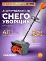 Снегоуборщик аккумуляторный VILLARTEC WA4030Set55 (+ аккумулятор и зарядное устройство AC405)