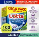 Таблетки для посудомоечных машин Lotta Allin1 Giga Pack растворимая, 100 шт