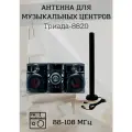 Триада-8820, Black антенна для музыкальных центров уличная