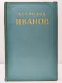 В. Иванов. Том 1