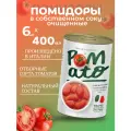 Томаты в собственном соку очищенные целые 6шт*400г POMATO