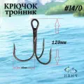 Крючок рыболовный тройник №14/0 в комплекте 5шт.