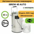 Автоматическая пивоварня iBrew 40 Auto с WIFI, c чиллером (2025)