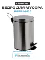 Ведро для мусора WasserKRAFT Ammer K-665 5 л Хром матовый нержавеющая сталь на пол