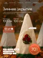 Чехол-укрытие Ван-Маркет, для роз, спанбонд, 70 г/м2, белый, 12шт