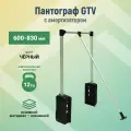 Пантограф GTV 600-830 мм алюминий с амортизатором (до 12кг)