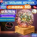 Ночник светильник настольная лампа 3D шар Фейерверк /Новая модель RGBW 8w с проекцией/питание USB/Без блока питания