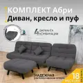 Комплект мягкой мебели Диван, кресло и пуф 303 механизм клик-кляк, материал износостойкий велюр, цвет графит