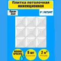 Плитка потолочная 50см*50см 8 шт, 2 кв. м, Формат Орион инж/бел