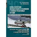 Основы обеспечения жизнедеятельности и выживания в условиях чрезвычайных ситуаций. Часть 1. Учебник СПО
