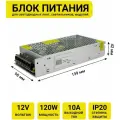 Блок питания для светодиодных лент и светильников PJ Neon 12V, 120W, 10A, IP20