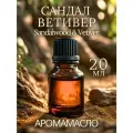 Ароматическое масло SandalWood & Vetiver AROMAKO 20 мл, для увлажнителя воздуха, диффузора, ароматерапии