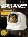 Автоматический лоток для кошек WIFI для любого типа комкующихся наполнителей