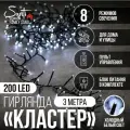 Гирлянда Кластер Family Santi 200LED 3 м, холодный белый, IP44 ПВХ, 8 функций