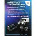 Полный комплект LED противотуманных фар Ford Transit (2013-2024) с универсальной кнопкой 70 Вт (2 режима)