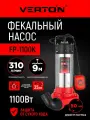 Насос фекальный погружной Verton AQUA FP-1100K (1100Вт,310л/мин, H max9м, глуб. 5м, d вых.50мм, реж. нож)