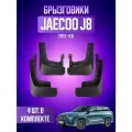 Брызговики для Jaecoo J8, Джейку J8 2023-2026, передние и задние, комплект 4 шт