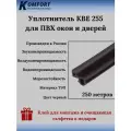 Уплотнитель KBE 255 для окон и дверей ПВХ усиленный черный ТЭП 250 м