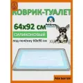 Лоток-коврик для собак силиконовый 89x65 см, Складной. противоскользящий туалет для сменных пелёнок, легко чистится.