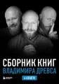 Сборник книг Владимира Древса. Комплект из 4 книг [Цифровая книга]