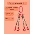 Строп цепной четырехветвевой 4СЦ 3.15т/2м с укоротителями цепи