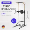 Турник, пресс, брусья 3 в 1 OXYGEN FITNESS PARNASS