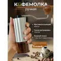 Кофемолка ручная для кофе механическая жерновая мельница, серебристая