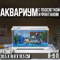 Аквариум с подсветкой для рыб, белый,30.5х18.8х19.5см