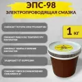Электропроводящая смазка ЭПС-98, 1000гр