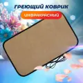 Коврик греющий, STEM Energy, КТ1 бежевый, инфракрасный обогрев, 56*32 см