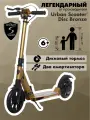 Самокат Urban Scooter Disc Bronze, (2024), с дисковым тормозом, складной, городской, двухколесный