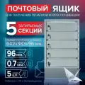 Почтовый ящик СПРУ-5 на 5 секции, размер 642x383x96 мм, светло-серый, замки в комплекте
