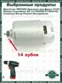 Двигатель METABO Оригинал для Дрели 10.8V Metabo PowerMaxx BS (317004280/317004310)Сменный Мотор Ремонт Инструмента