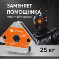 Магнитный уголок Forceberg для сварки и монтажа металлических конструкций, для 3 углов до 25 кг.