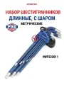 Набор шестигранников длинных с шаром метрические WP222011, WORKPRO #WP222011