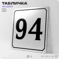 Адресная табличка с номером дома 94, на фасад и забор, белая, Айдентика Технолоджи