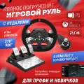 Игровой руль с педалями PXN V10 для PC/ PS4/ Xbox-One/ Xbox Series X/ S