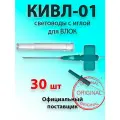 Световоды КИВЛ-01 с иглой для влок одноразовые (24 см) для безболезненных процедур 30 шт