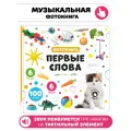 Тактильная музыкальная развивающая книга игрушка для малышей Мои Первые слова I Счастье внутри