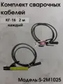Комплект сварочных кабелей для инвертора 2штуки медь 100%, 2м, КГ-16 200А (Oxan)